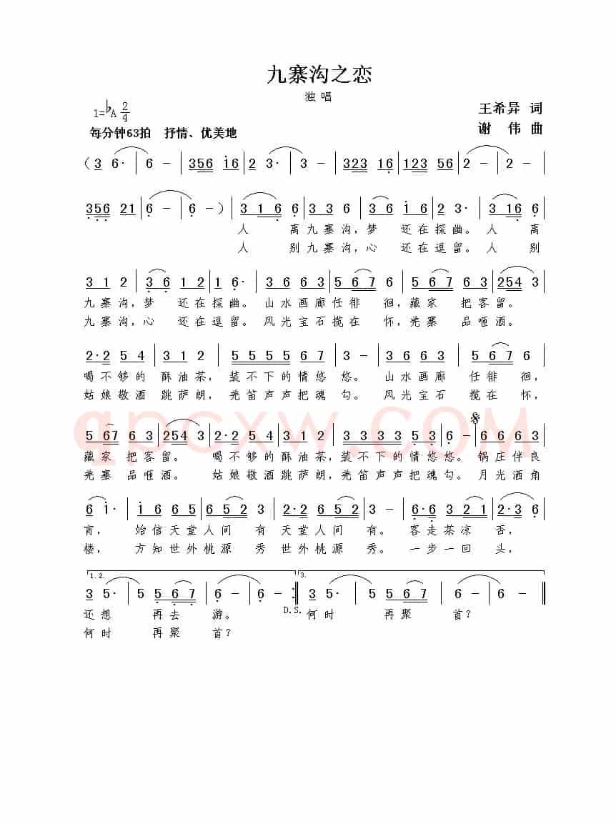 九寨沟之恋（王希异词  谢伟曲）