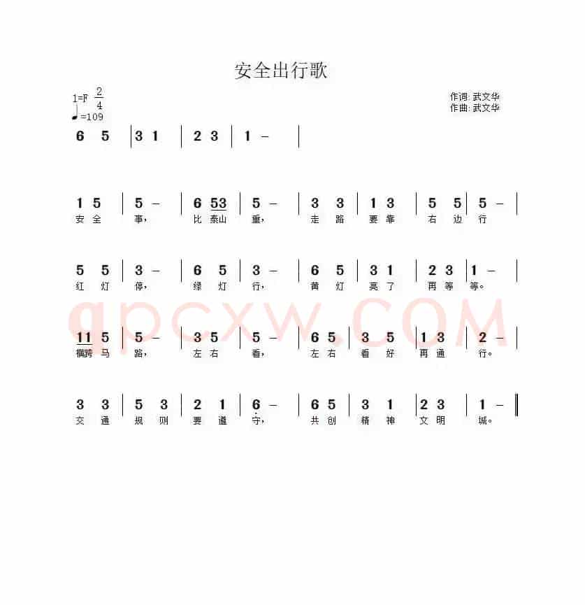 安全出行歌