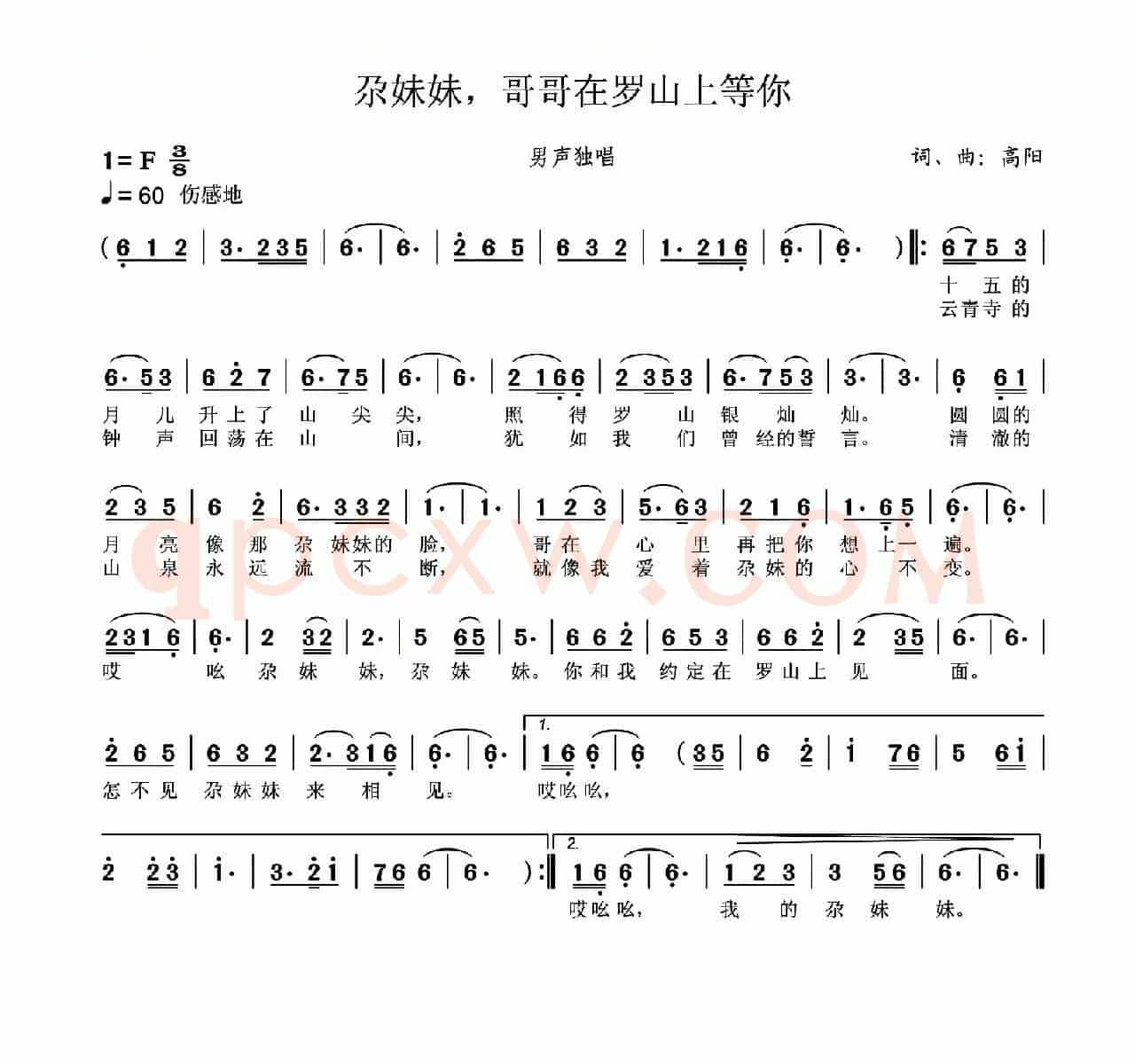 尕妹妹，哥哥在罗山上等你