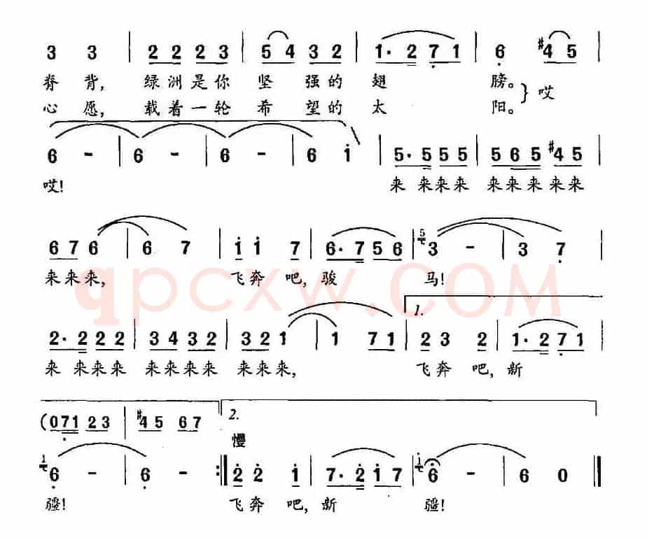 飞奔吧，新疆（茅晓峰词 若屏曲）