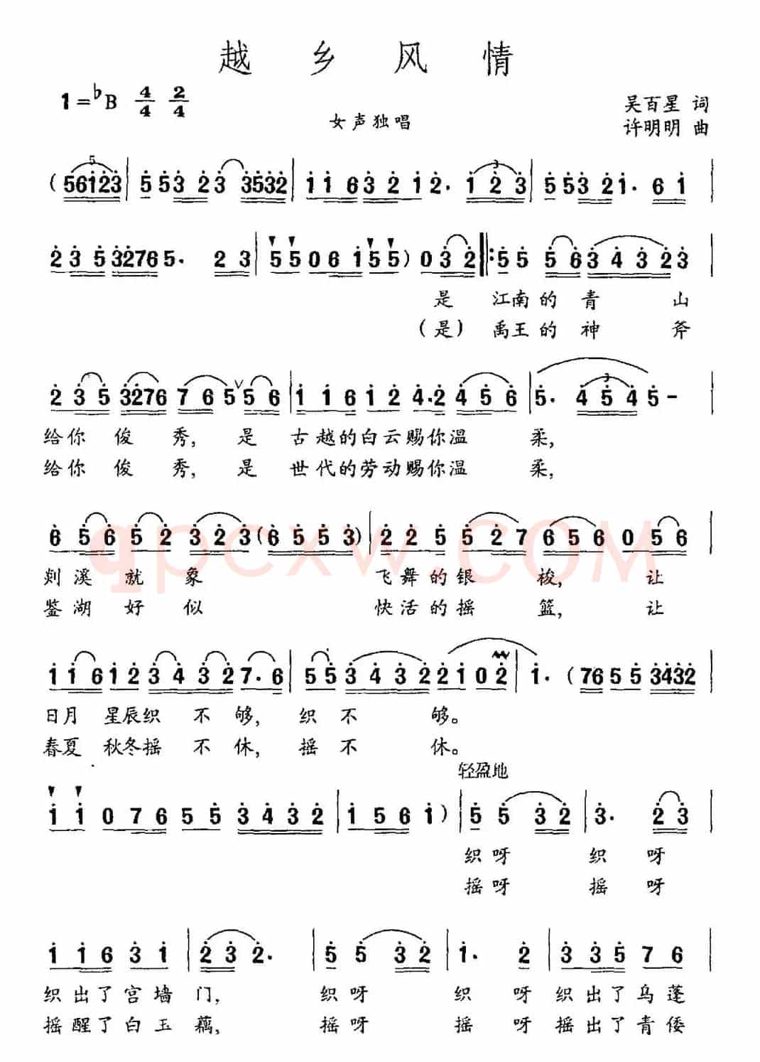越乡风情（吴百星词 许明明曲）