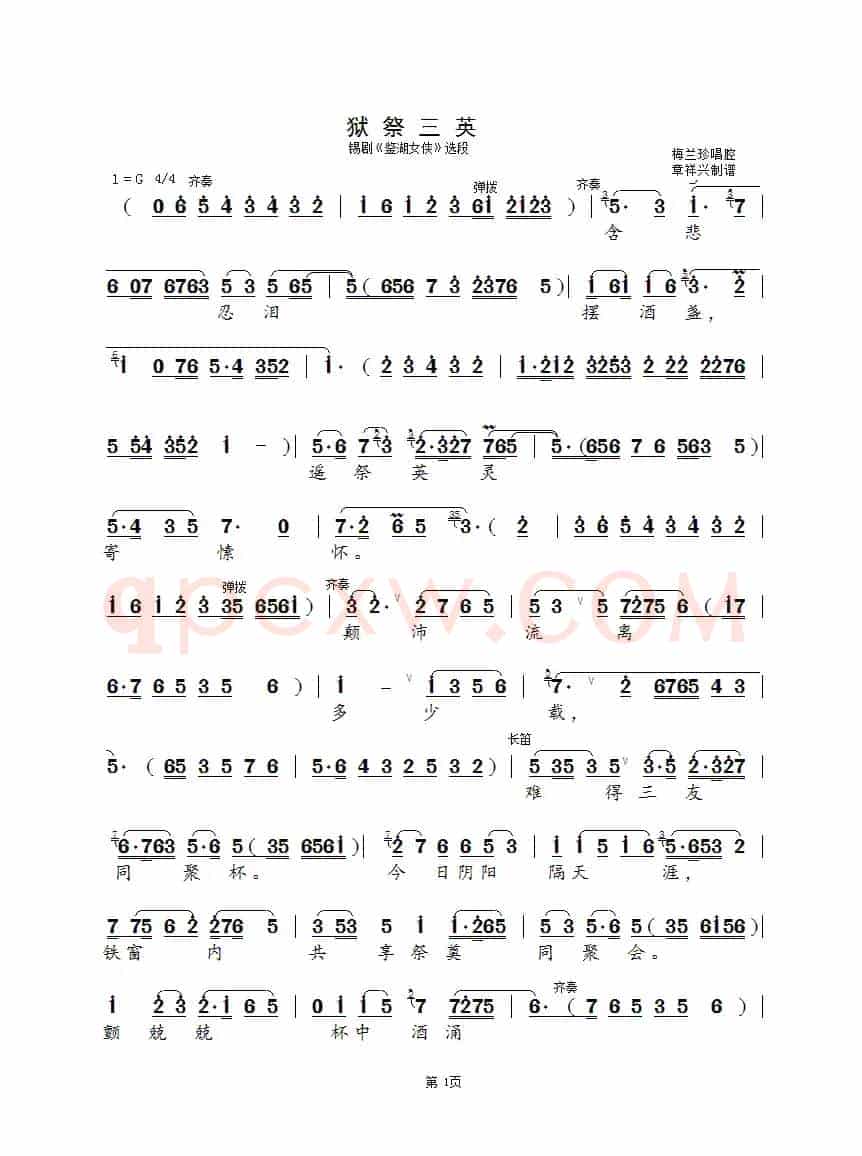 狱祭三英（短版）（锡剧《鉴湖女侠》选段）