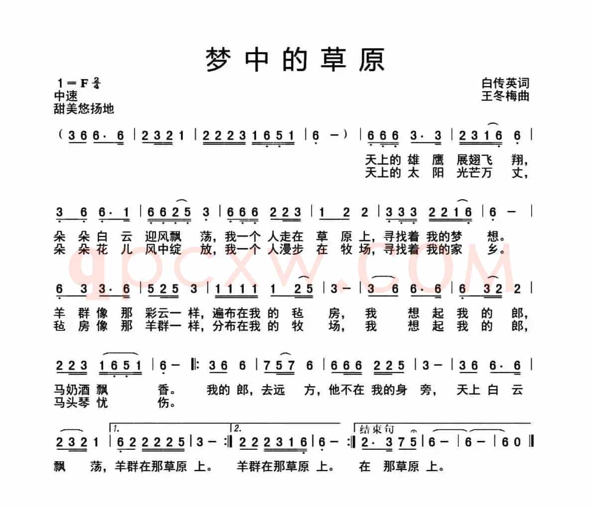 梦中的草原（白传英词 王冬梅曲）