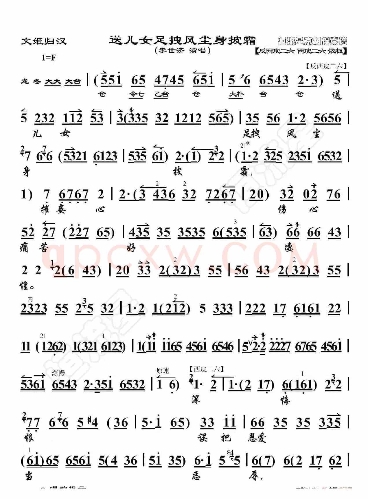 文姬归汉·送儿女拽风尘身披霜（京胡伴奏谱）