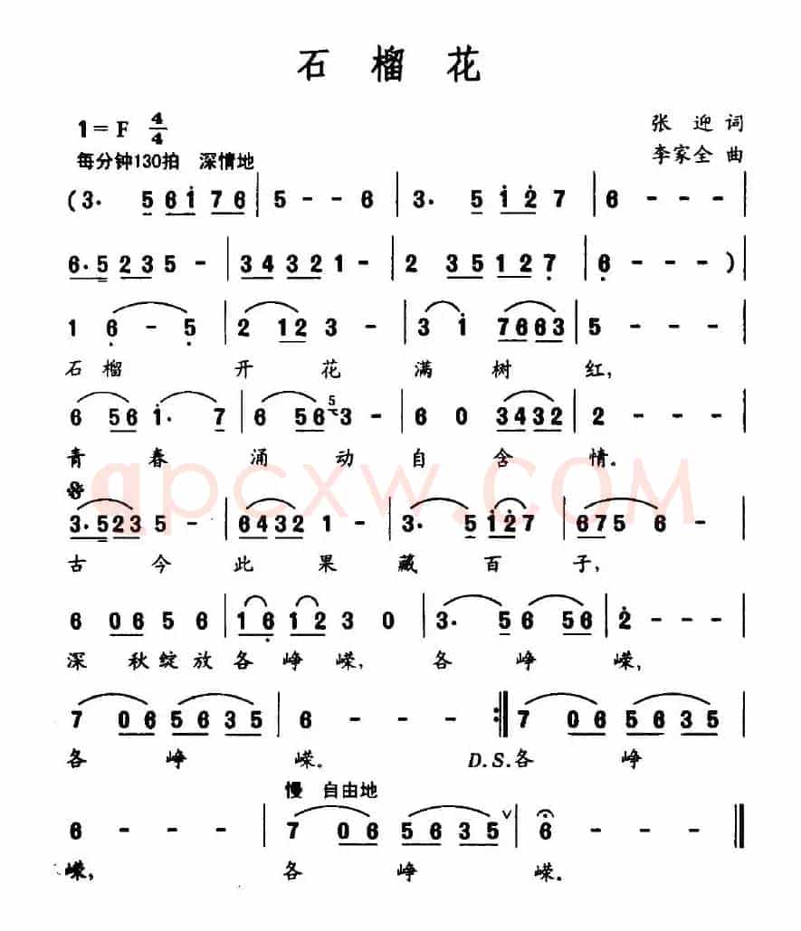 石榴花（张迎词 李家全曲）