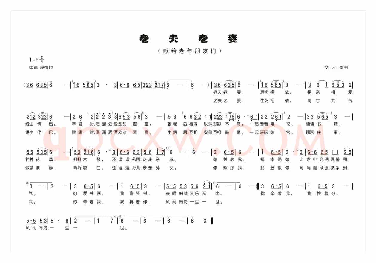 老夫老妻（文云词曲）