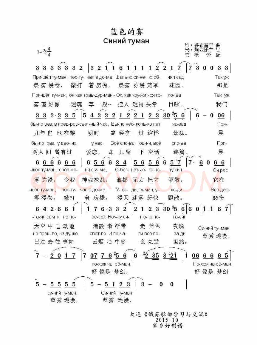 蓝色的雾Синий туман（中俄简谱）
