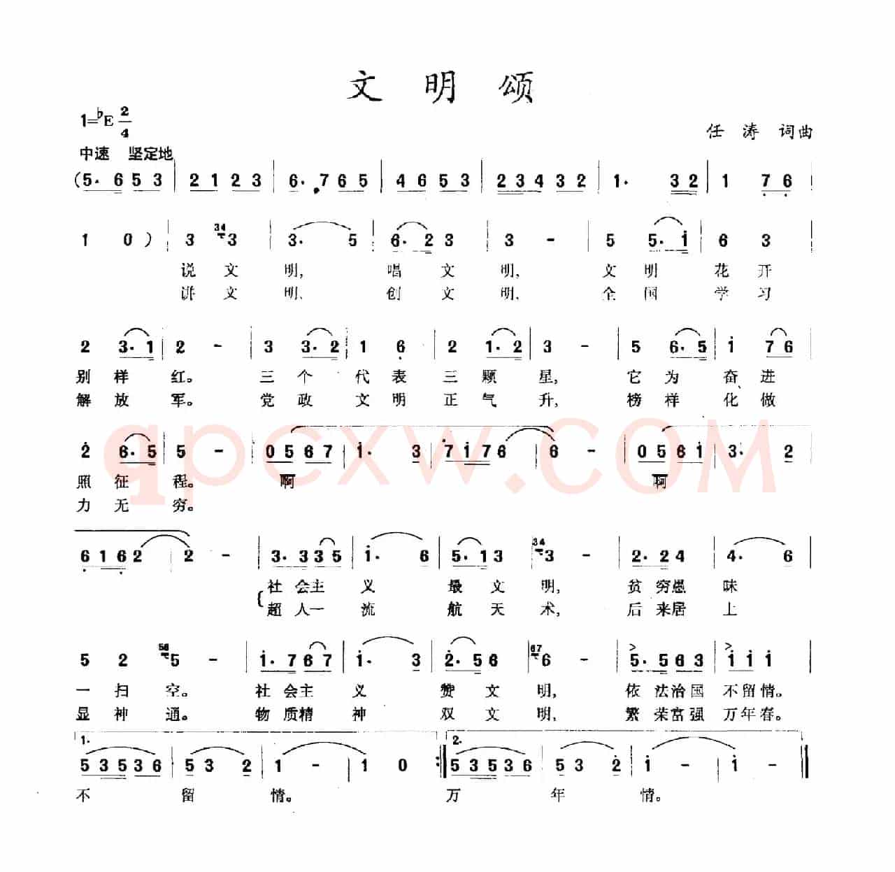 文明颂