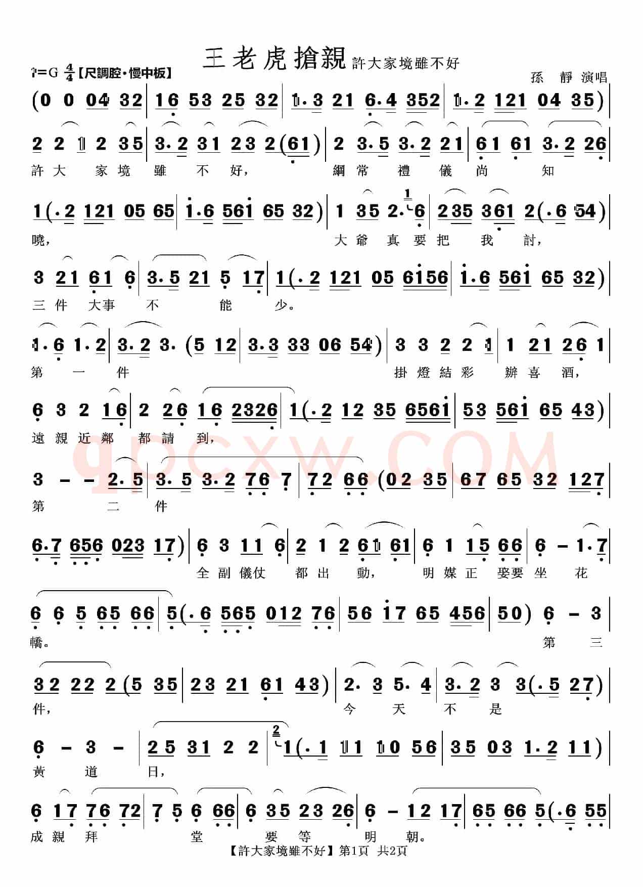 许大家境虽不好（越剧《王老虎抢亲》唱段）