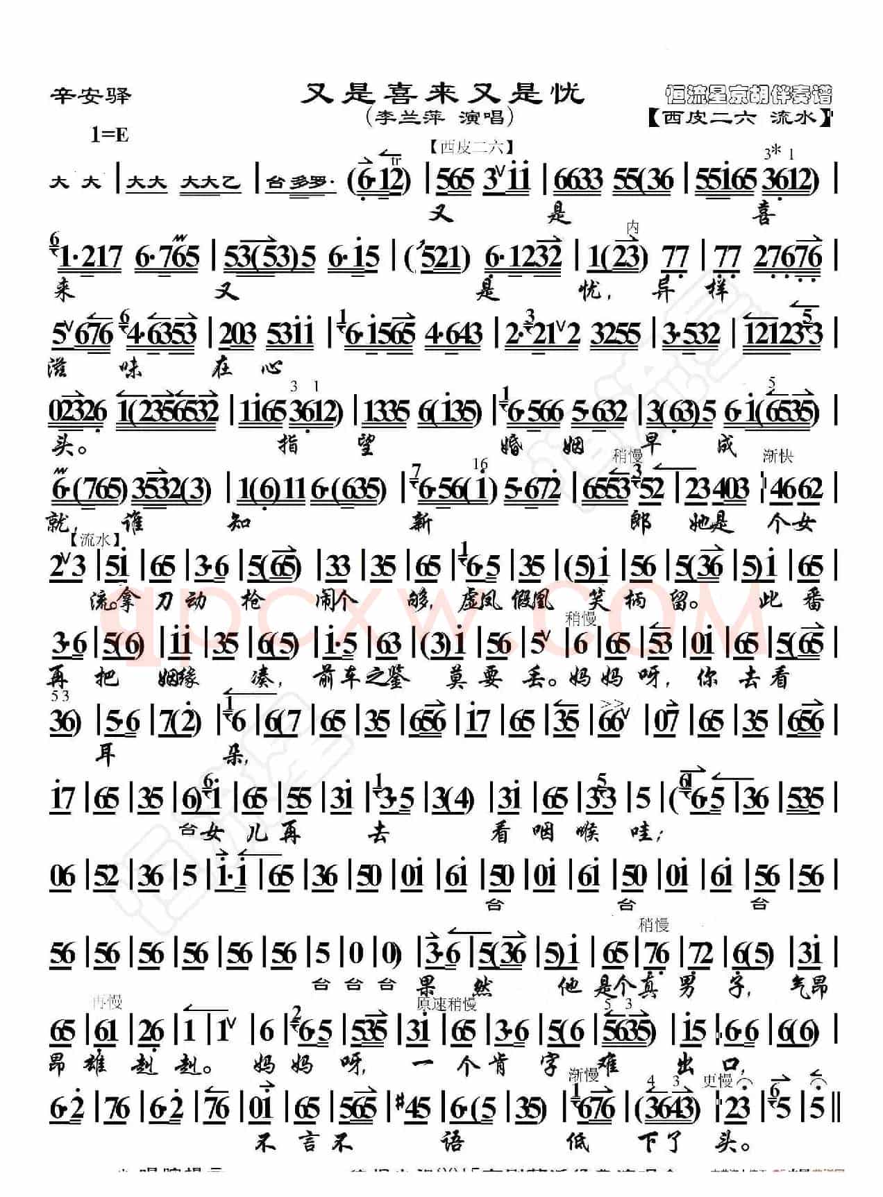 辛安驿·又是喜来又是忧（京胡伴奏谱）
