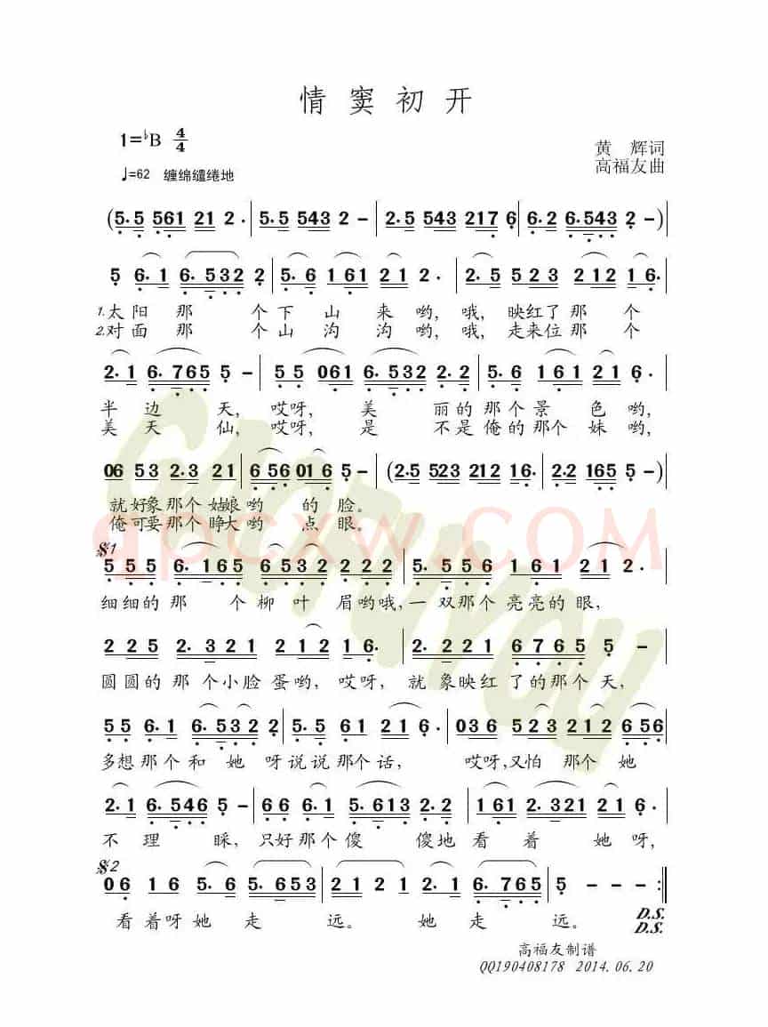 情窦初开（黄辉词 高福友曲）