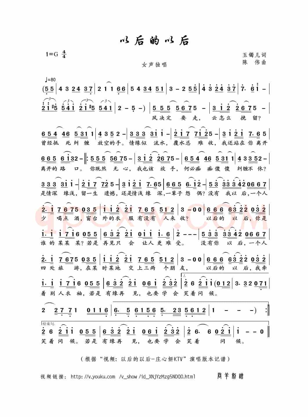 以后的以后（玉镯儿词 陈伟曲）