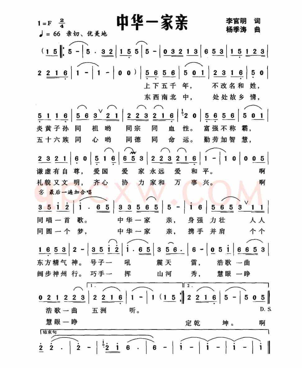 中华一家亲（李官明词 杨季涛曲）