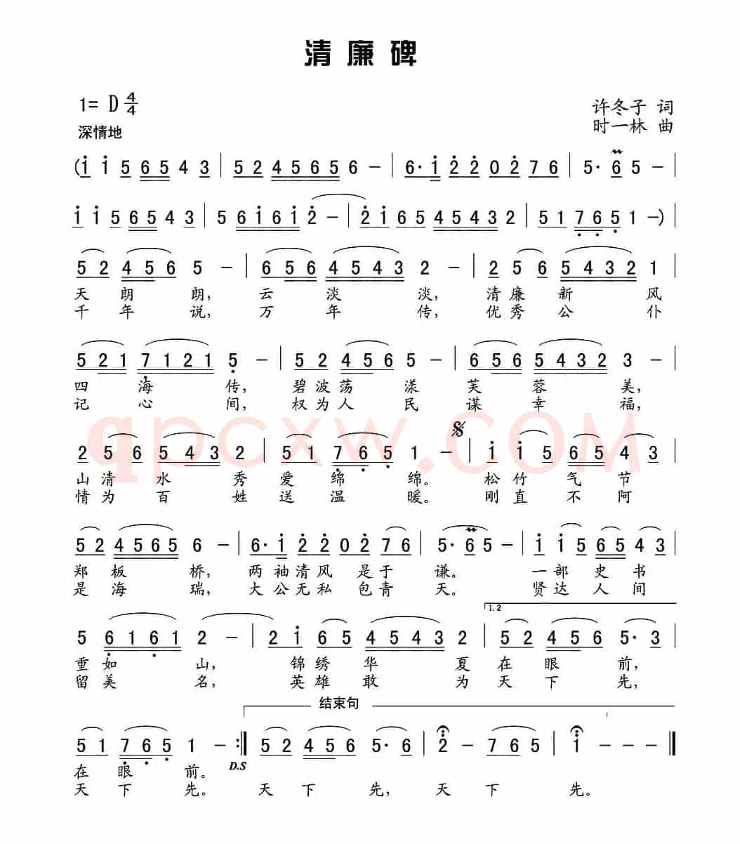 清廉碑