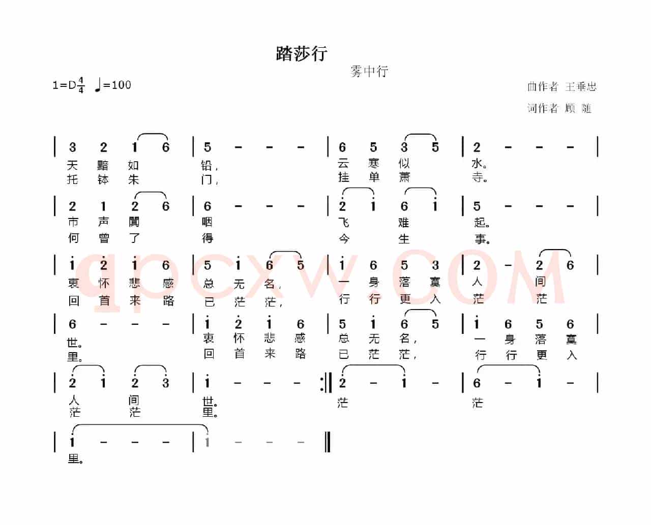 踏莎行（顾随词 王垂忠曲）