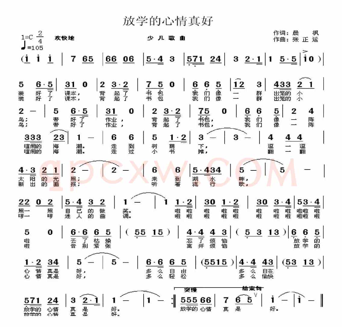 放学的心情真好（陈枫词 张正运曲、少儿歌曲）