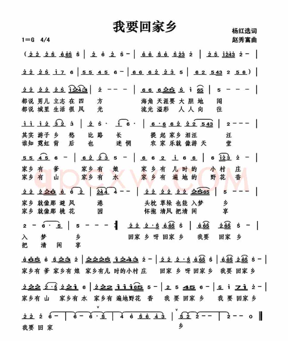 我要回家乡（杨红选词 赵秀富曲）