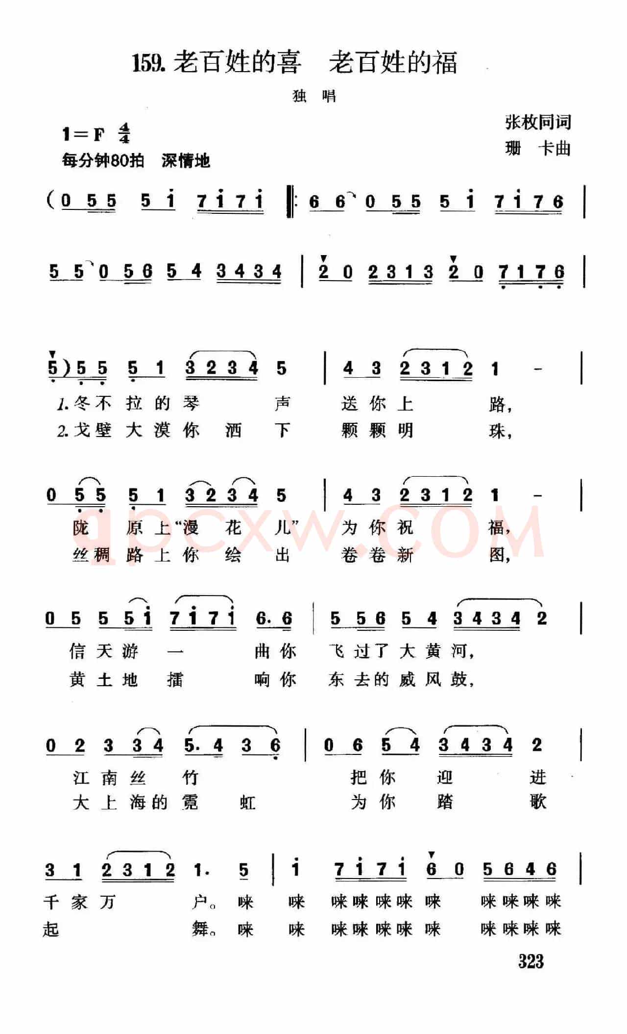 老百姓的喜，老百姓的福（张枚同词 珊卡曲）