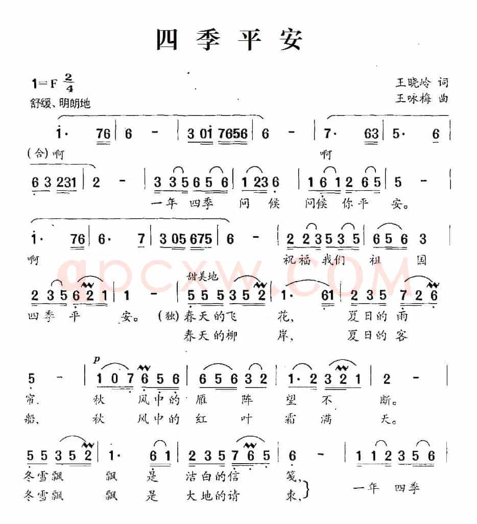 四季平安（王晓岭词 王咏梅曲）