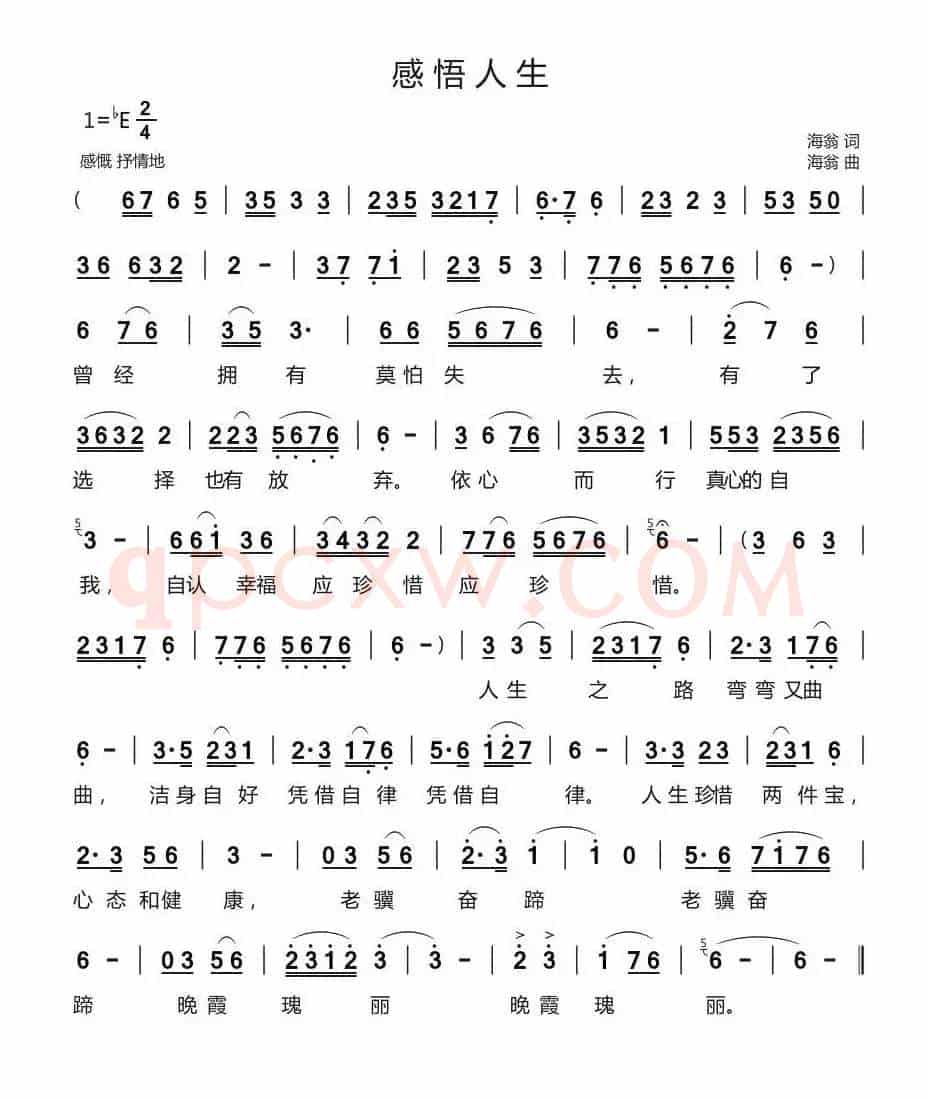感悟人生（海翁 词曲）