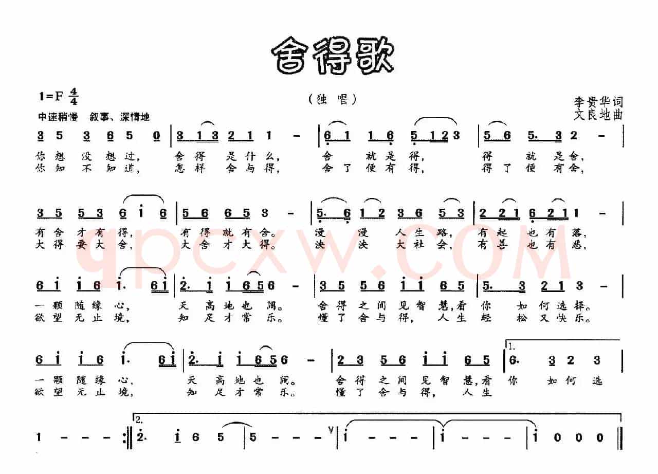 舍得歌