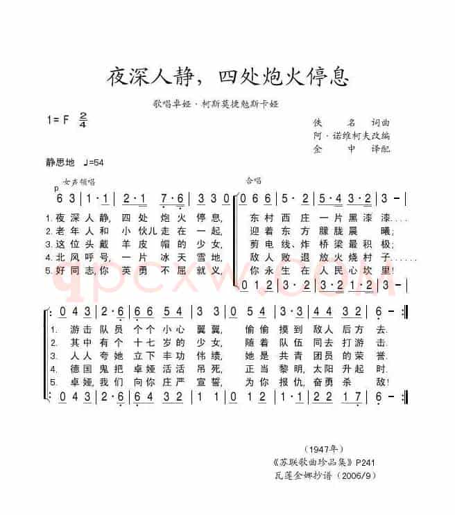 夜深人静，四处炮声停息（歌唱卓娅·科斯莫捷勉斯卡娅）