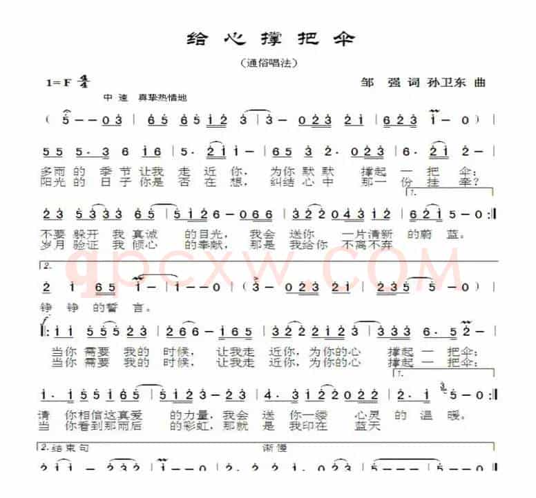 给心撑把伞（邹强词孙卫东曲）
