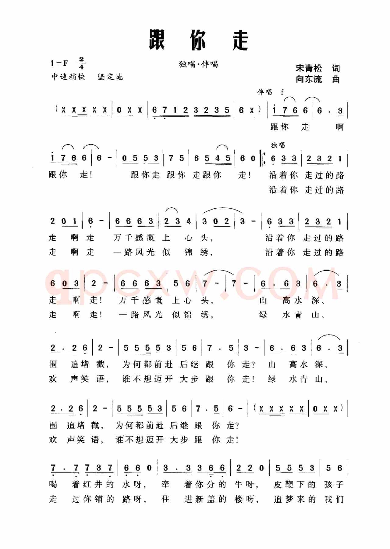 跟你走（宋青松词 向东流曲）