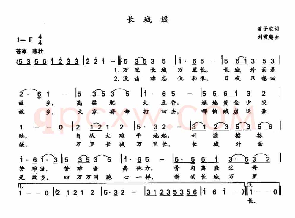 长城谣（潘孑农词 刘雪庵曲）