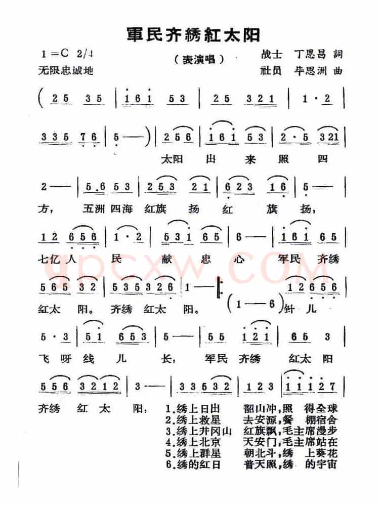 军民齐绣红太阳（丁恩昌词 毕思州曲）