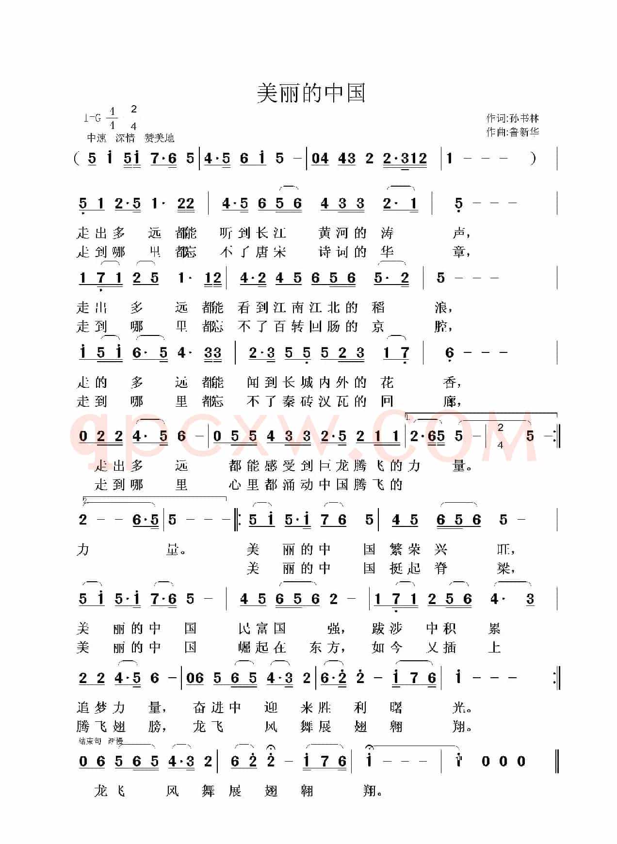 美丽的中国（孙书林词 鲁新华曲）