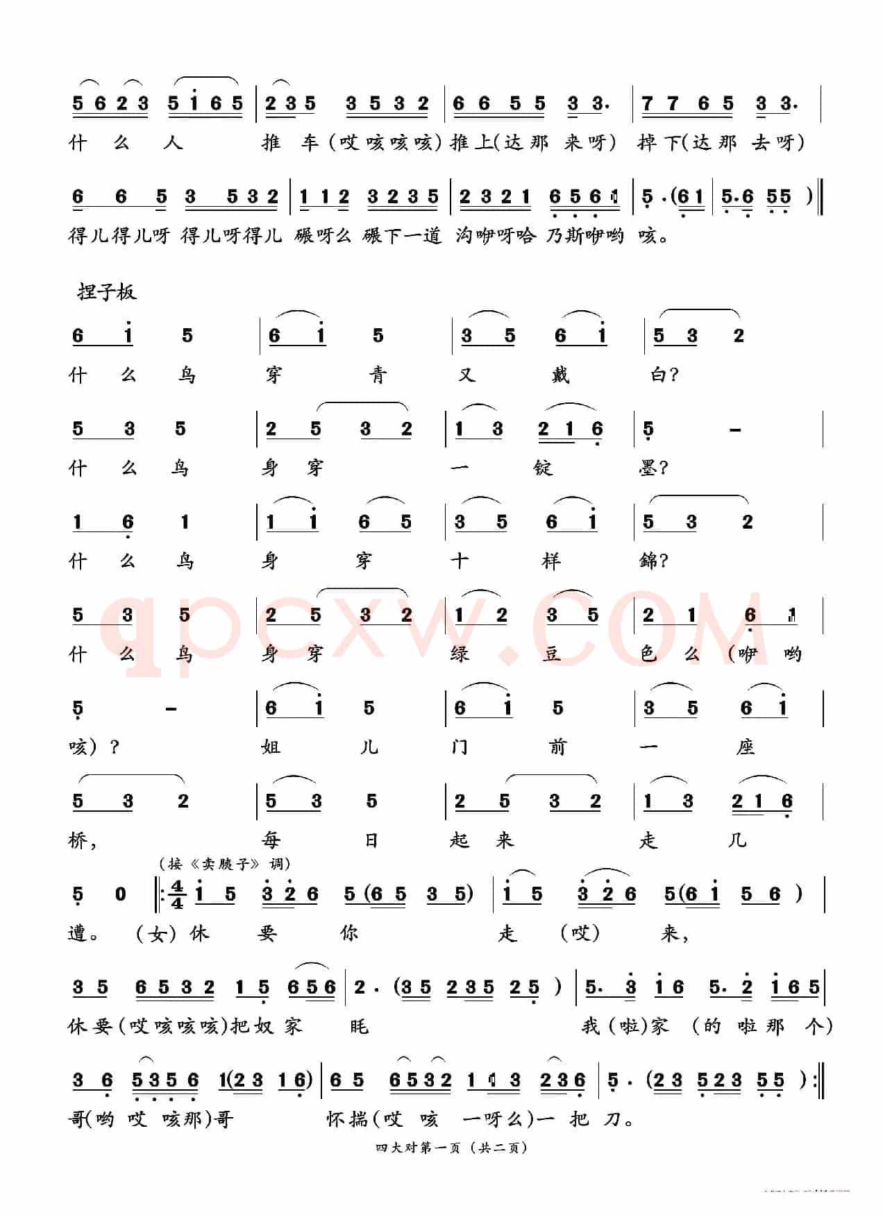 四大对（二人台传统曲目）