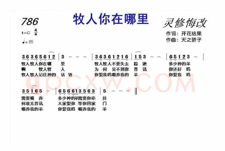 786 牧人你在哪里(合唱:李文凤+史富成)