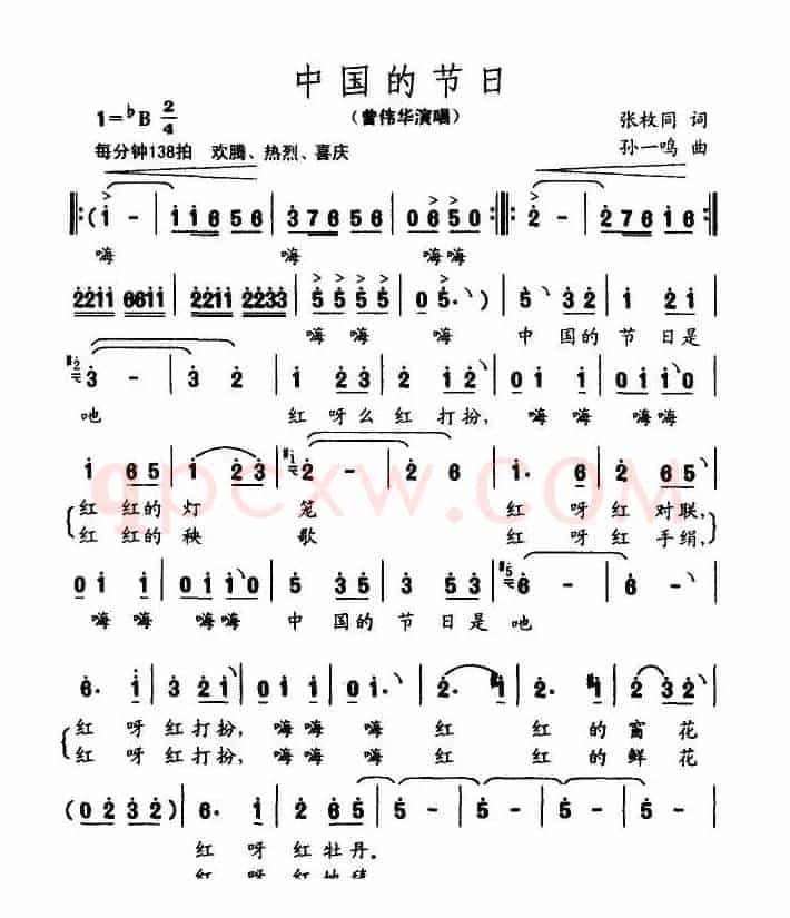 中国的节日（张枚同词 曾伟华曲）