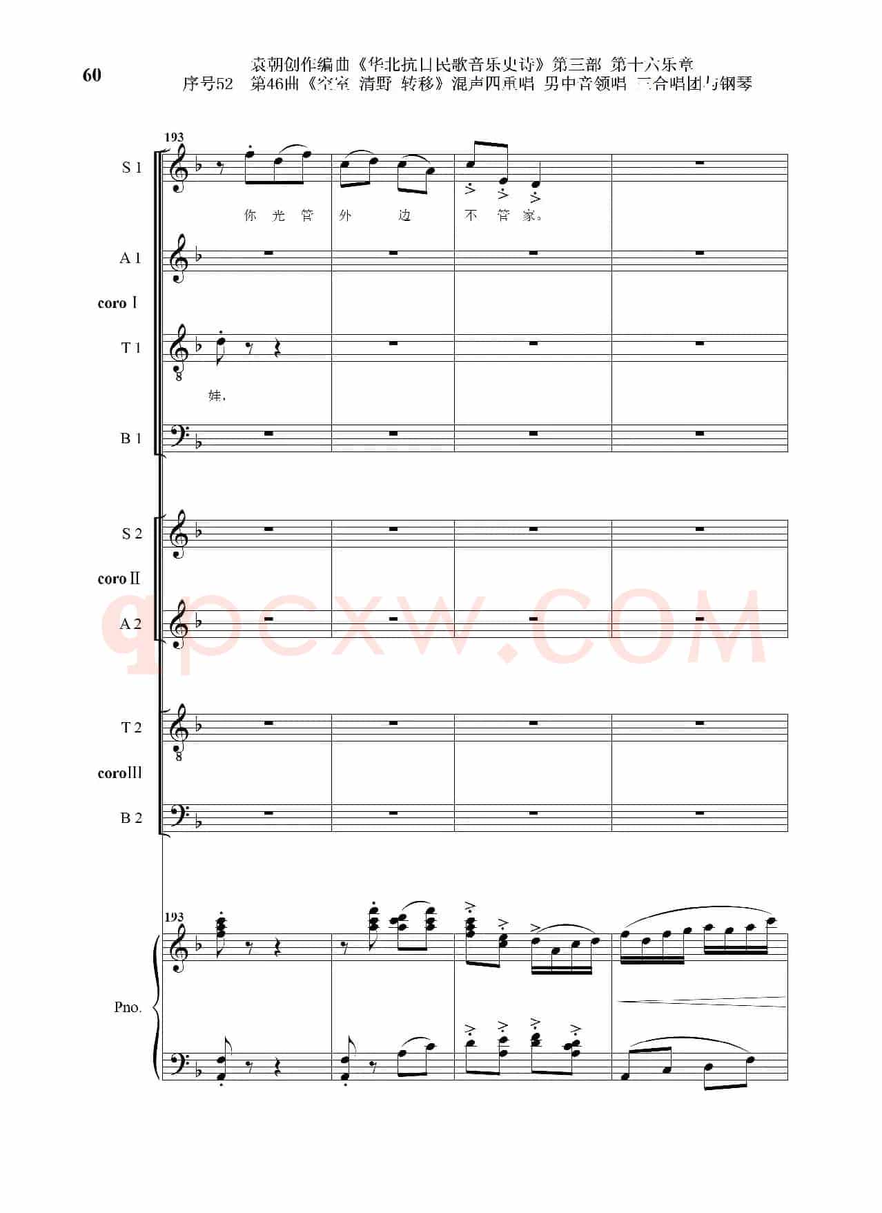 序号52第46曲《空室 清野与转移》混声四重领唱 男中音领唱 三合唱团与钢琴