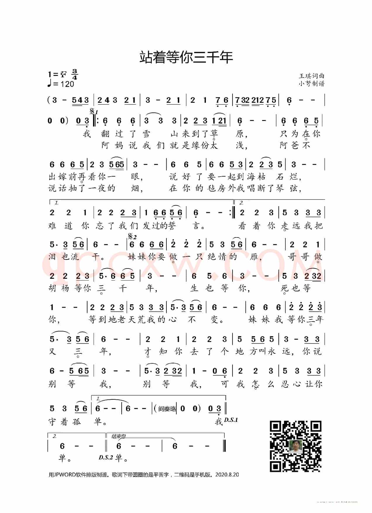 站着等你三千年（王琪词曲）