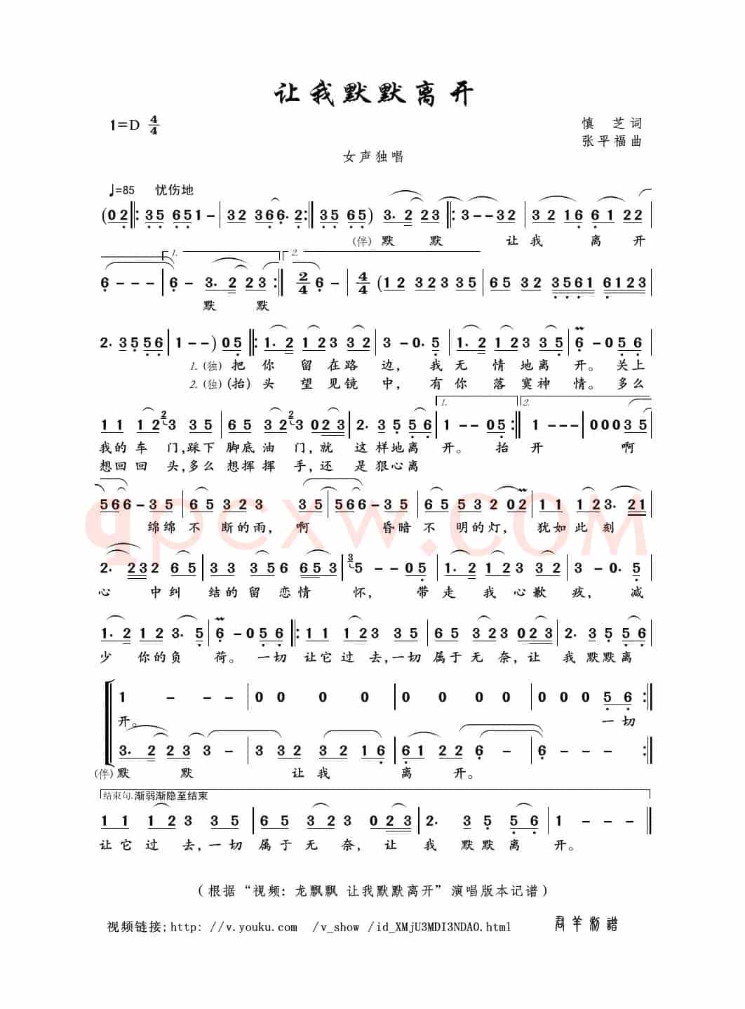 让我默默离开（慎芝词 张平福曲）