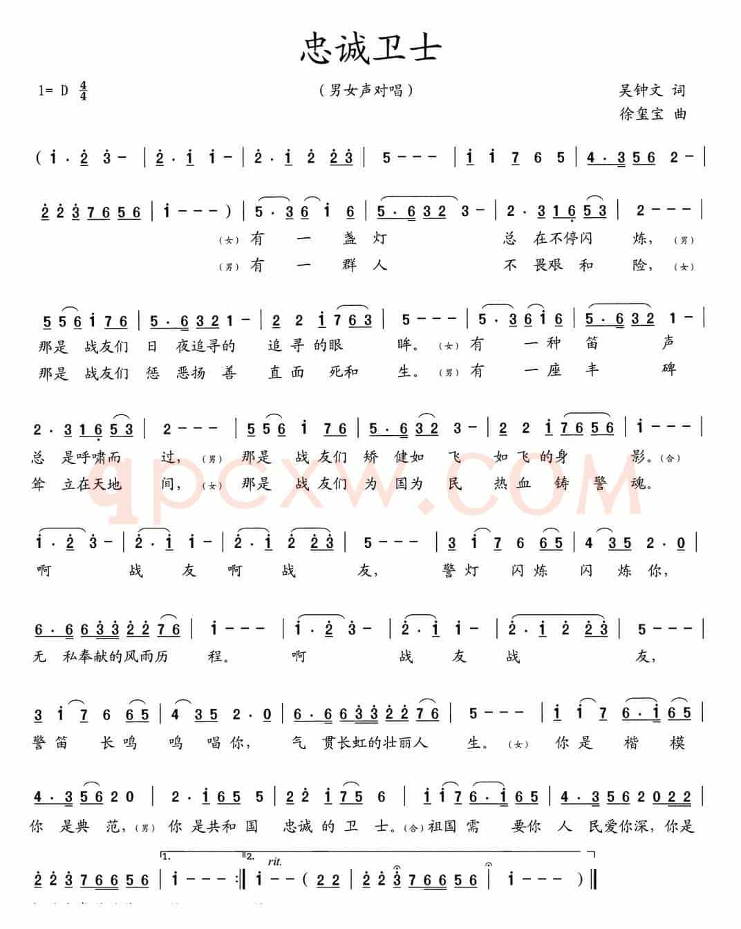 忠诚卫士（吴钟文词 徐玺宝曲）