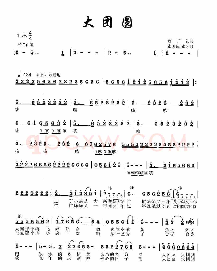 大团圆（范广礼词 张国良、张艺曲）