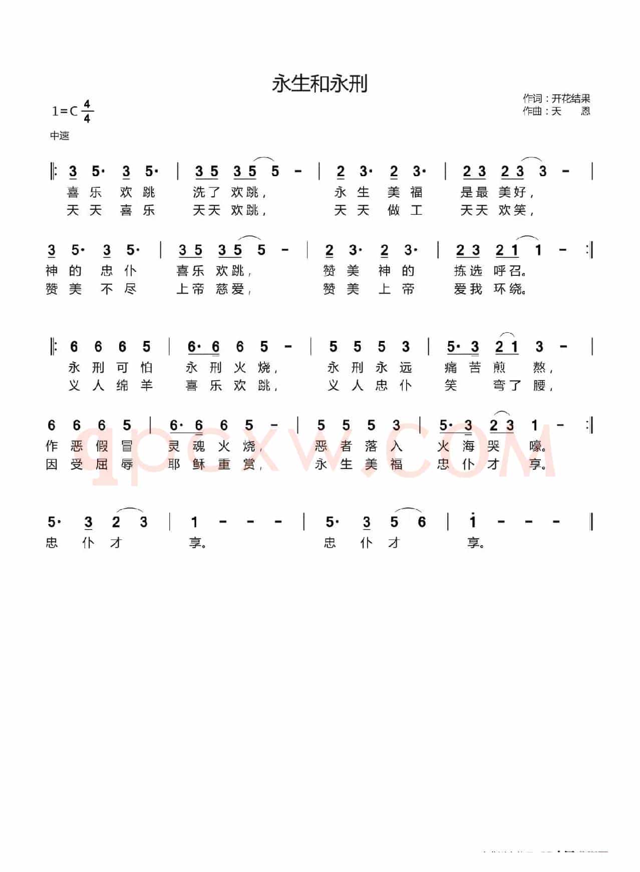 永生和永刑【开花结果弹琴唱】(开花结果词 天恩曲)