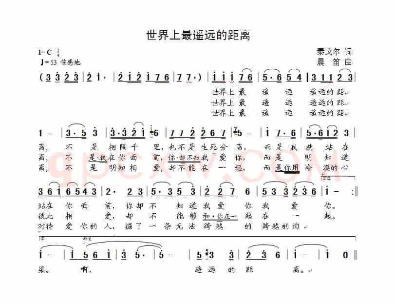 世界上最遥远的距离（泰戈尔词  晨笛曲）