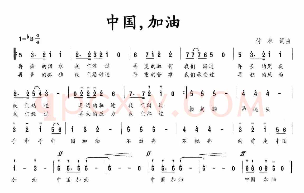 中国，加油（付林 词曲）