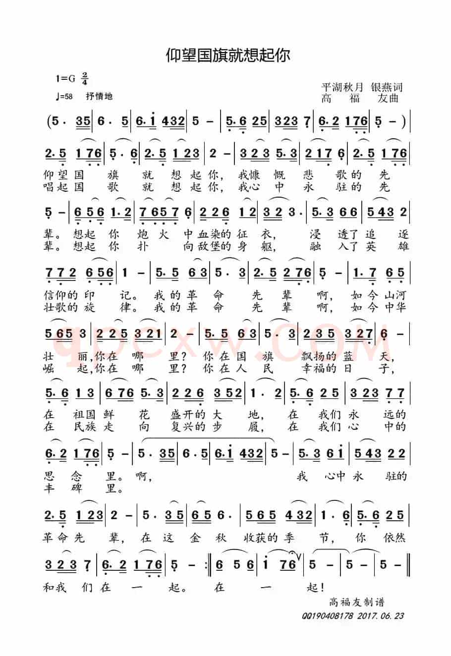 仰望国旗就想起你（平湖秋月 银燕词 高福友曲）