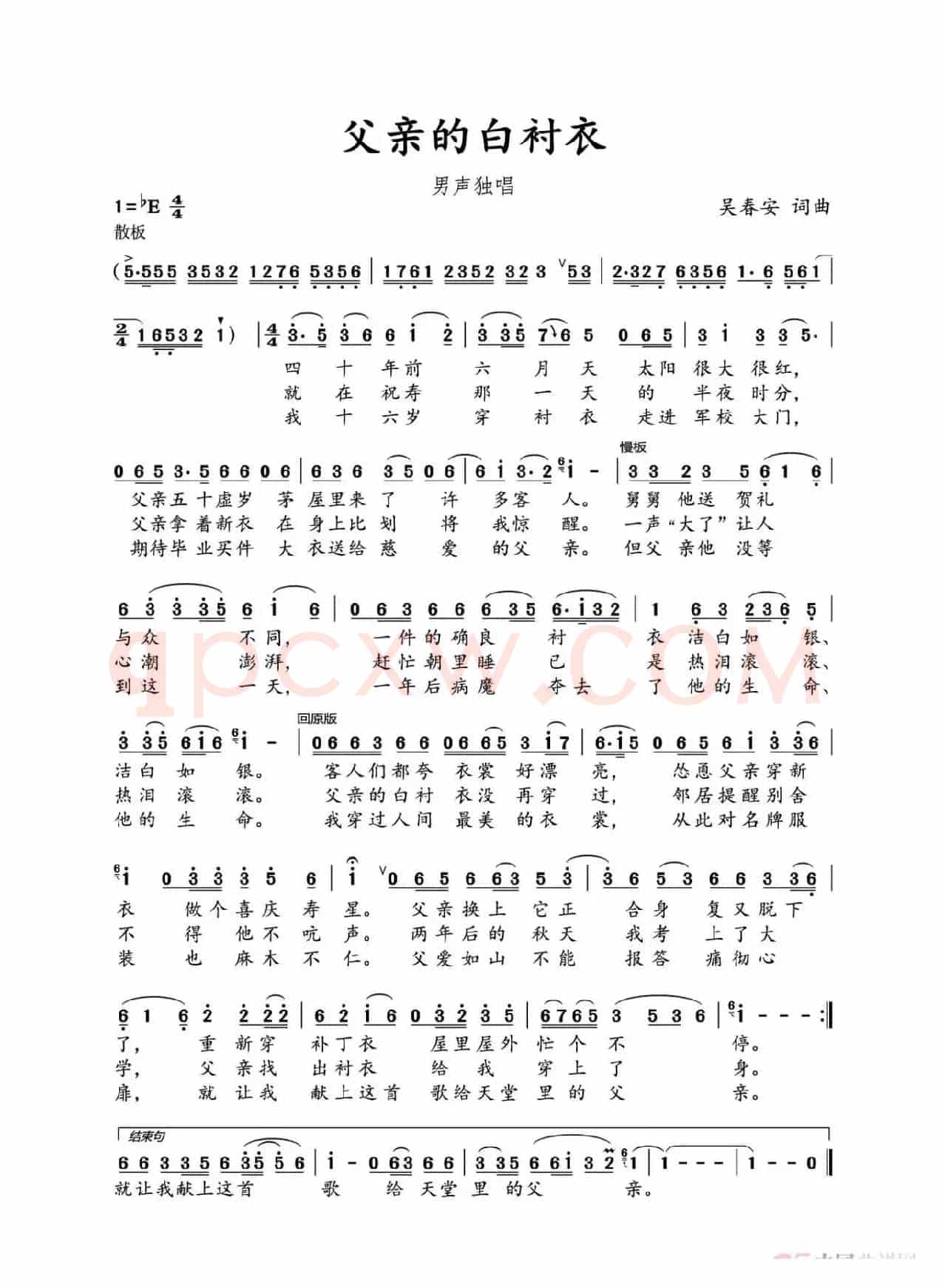 父亲的白衬衣（吴春安词曲，刘志翔演唱）