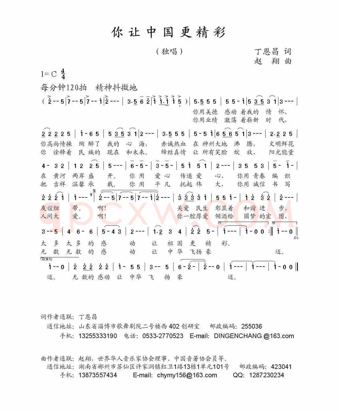 你让中国更精彩（丁恩昌词 赵翔曲）