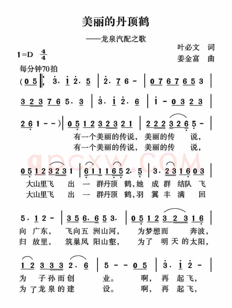 美丽的丹顶鹤（叶必文词 姜金富曲）