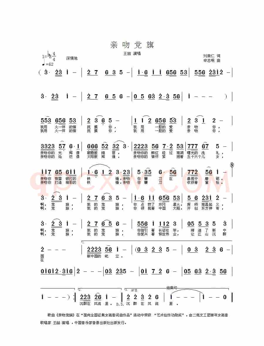 亲吻党旗（刘崇仁词 申志明曲）