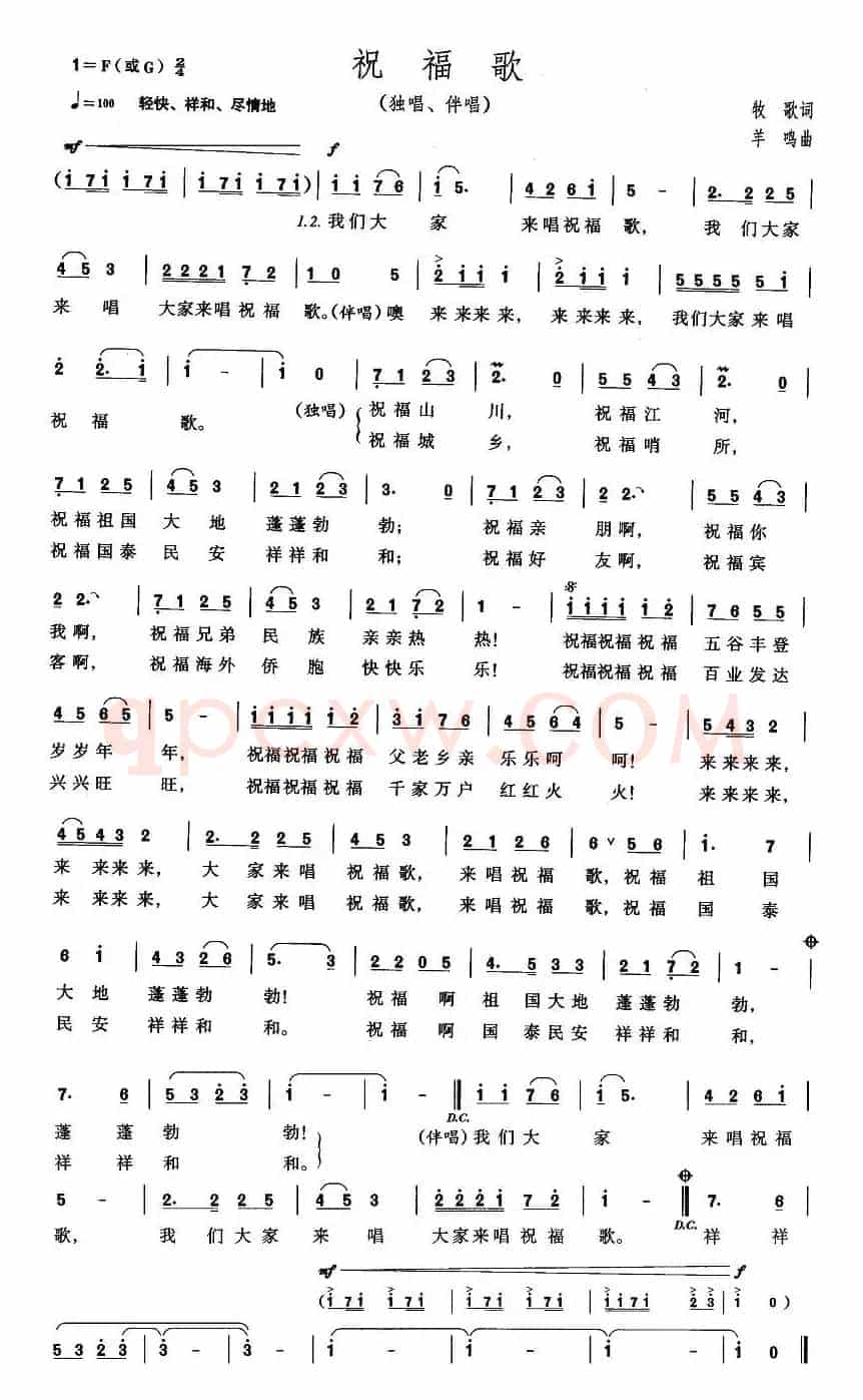 祝福歌（牧歌词 羊鸣曲）