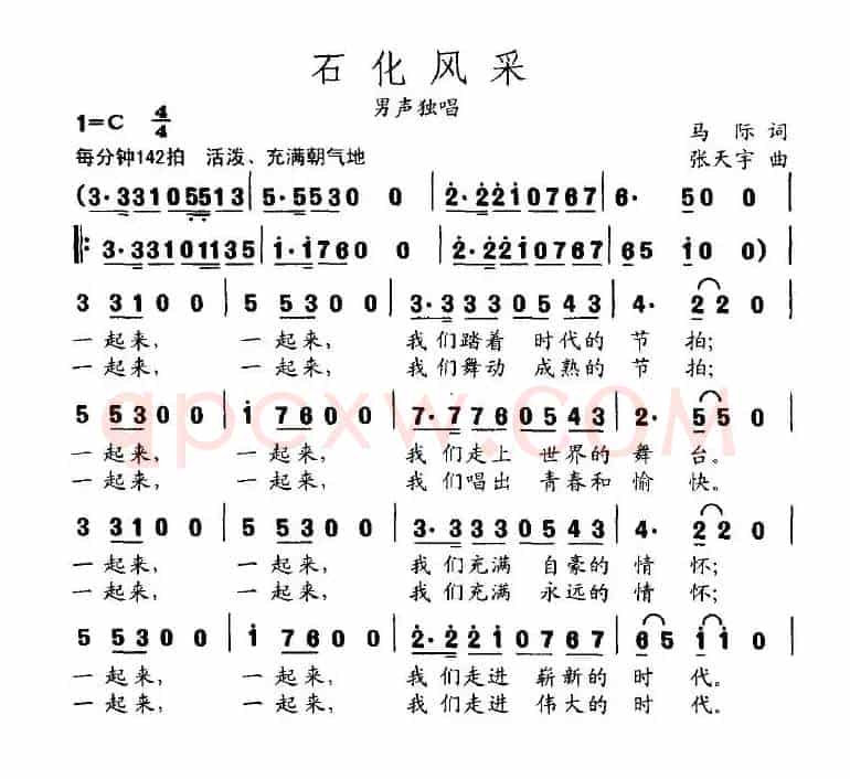 石化风采（马际词 张天宇曲）