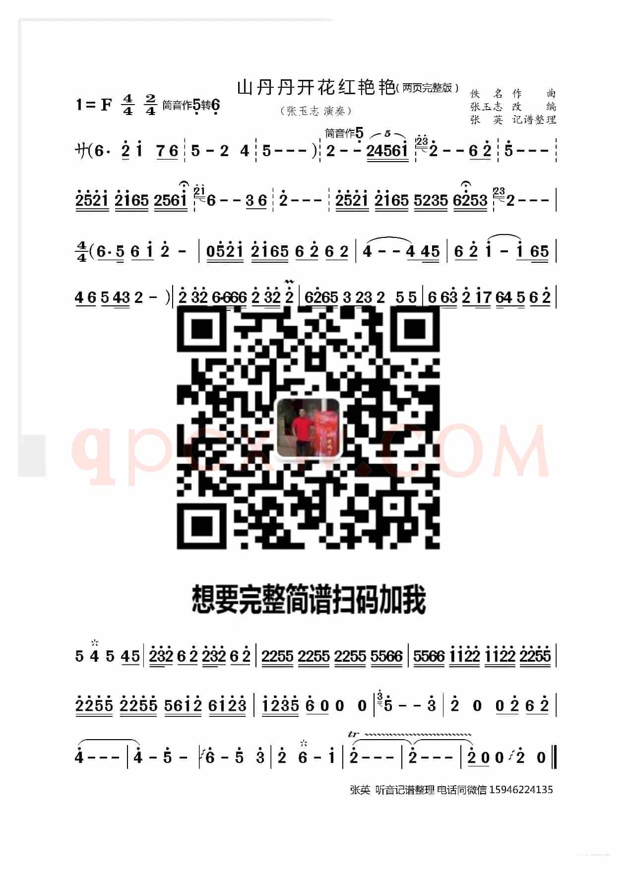 山丹丹开花红艳艳（张玉志改编完整版笛子版）